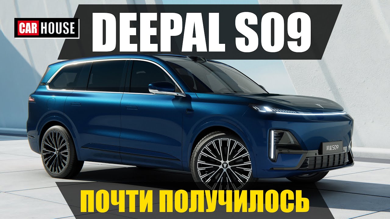 Чем он лучше? Deepal S09! Бюджетный конкурент Lixiang L9.