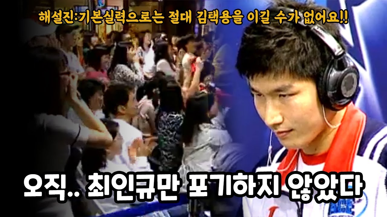 스타 명경기 해설진도 포기한 전력차이.. 우승자 김택용을 만난 잊혀져 간 올드게이머