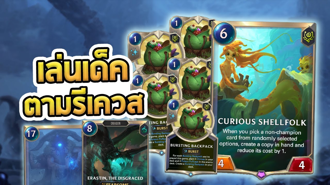 คอมโบเห็ด OTK ของ Shellfolk | Erastine ที่จะเรียก Watcher | เล่นเด็คตามรีเควส - LoR