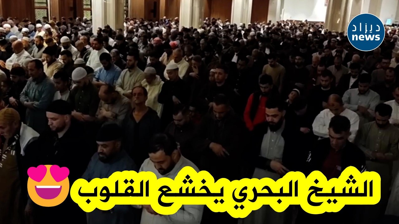 صلاة التراويح بتلاوة عطرة للشيخ البحري بشير في مسجد الأمير عبد القادر بوهران 🌙✨