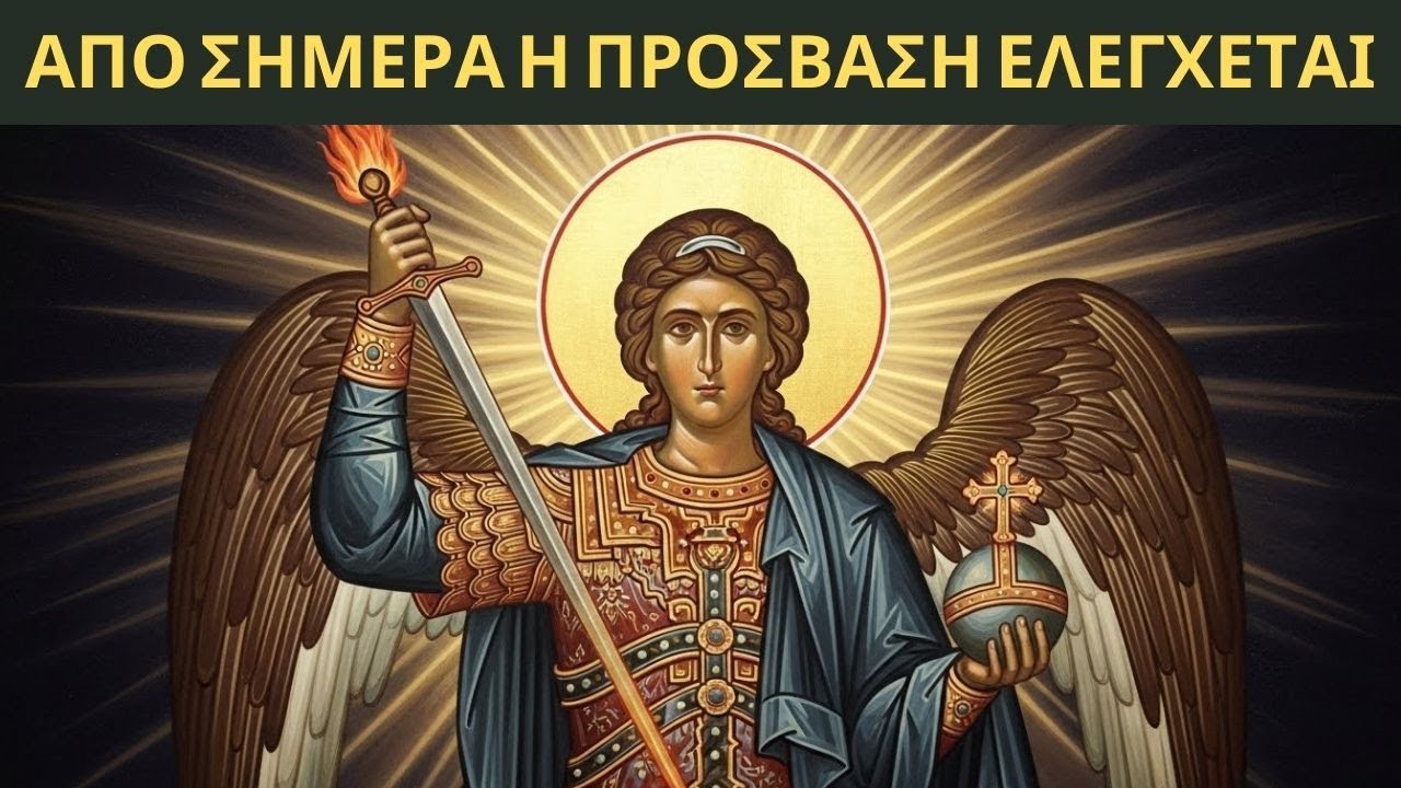 Ο ΑΡΧΑΓΓΕΛΟΣ ΜΙΧΑΗΛ φιλτράρει ποιος μπαίνει στο σπίτι σου