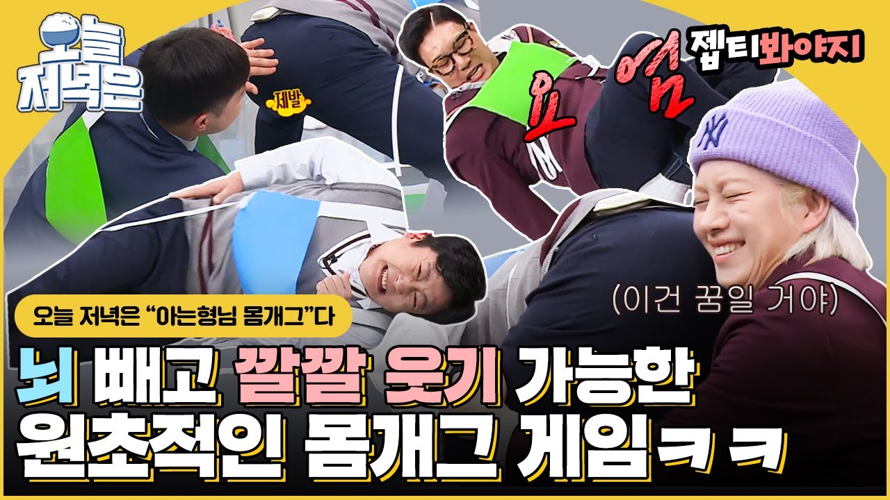 [#오늘저녁은] 뇌 빼고 웃을 수 있는 원초적인 몸개그 게임으로 한 끼 뚝딱🍴｜아는형님｜JTBC 200208 방송