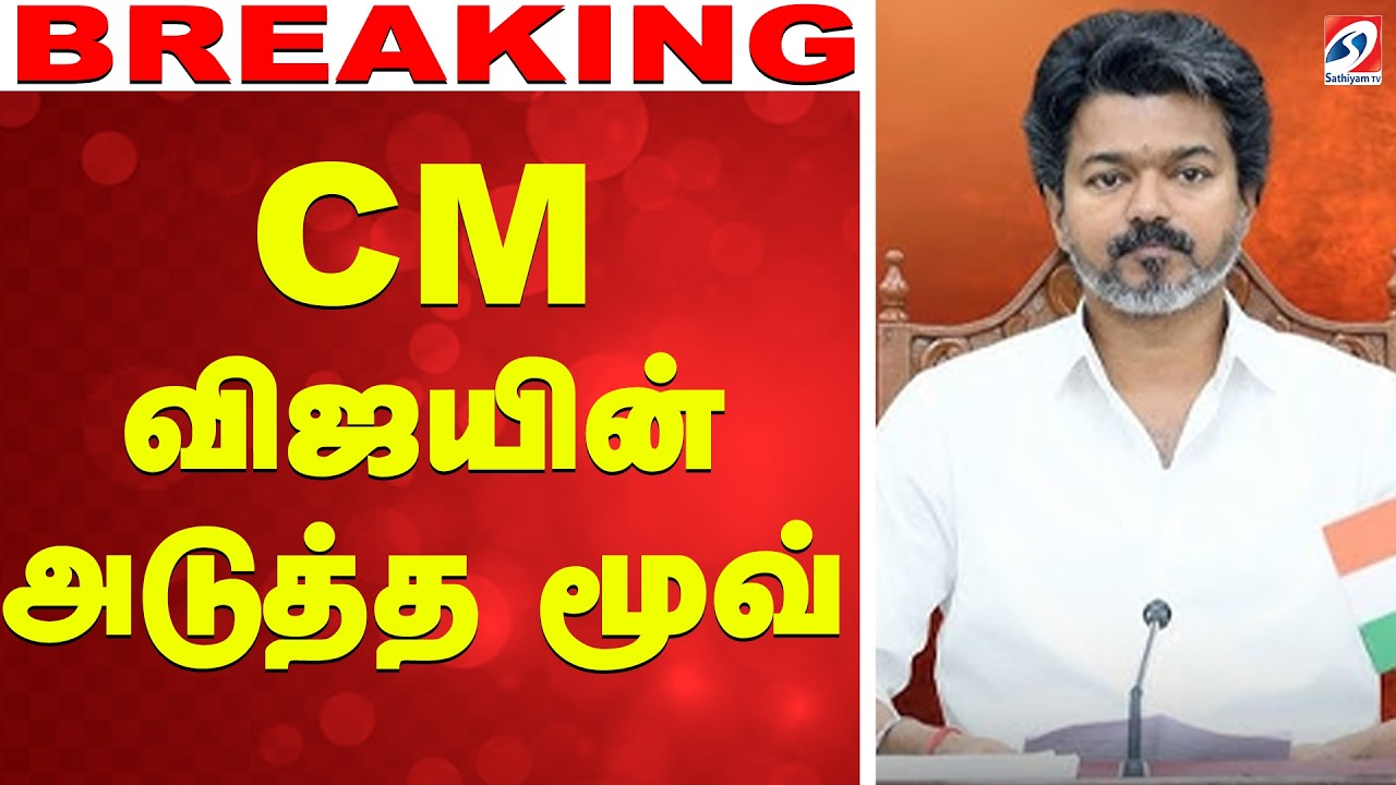 🔴LIVE: Cm Vijay | TVK | Karur | CM விஜயின் அடுத்த மூவ்
