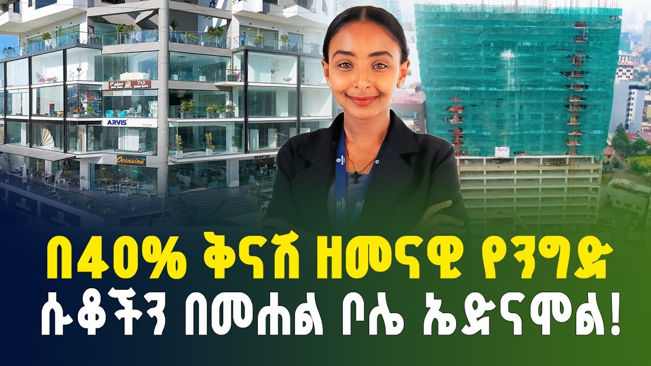 የንግድ ሱቆች ዋጋ በ አዲስ አበባ! በ 40% ቅናሽ  በመሐል ቦሌ ኤድናሞል! | Apartment price in Addis Ababa | luxury Apartment