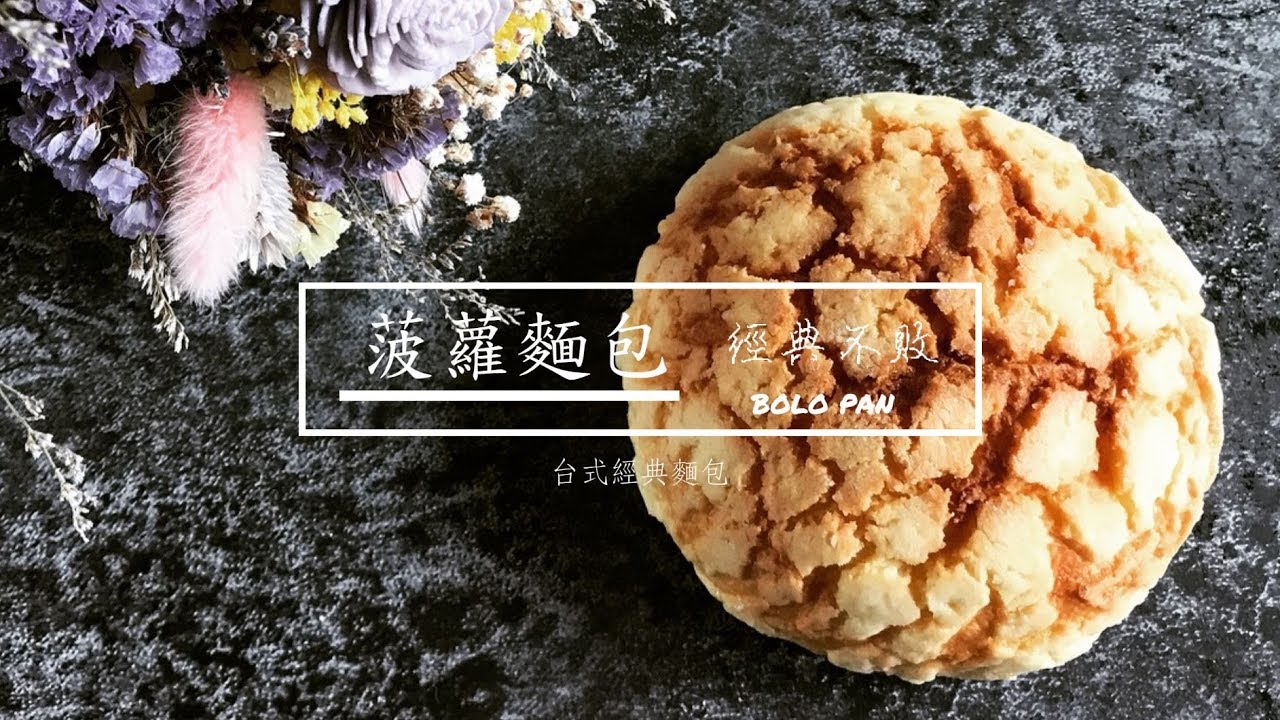 經典不敗 台式菠蘿麵包┃ BOLO PAN