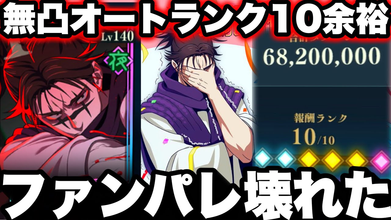 ファンパレガチ壊れた…無凸お兄ちゃんオートランク10余裕w 脹相 2000万ダメージ周年級w10ターンクリア行けるw【呪術廻戦】【ファントムパレード】