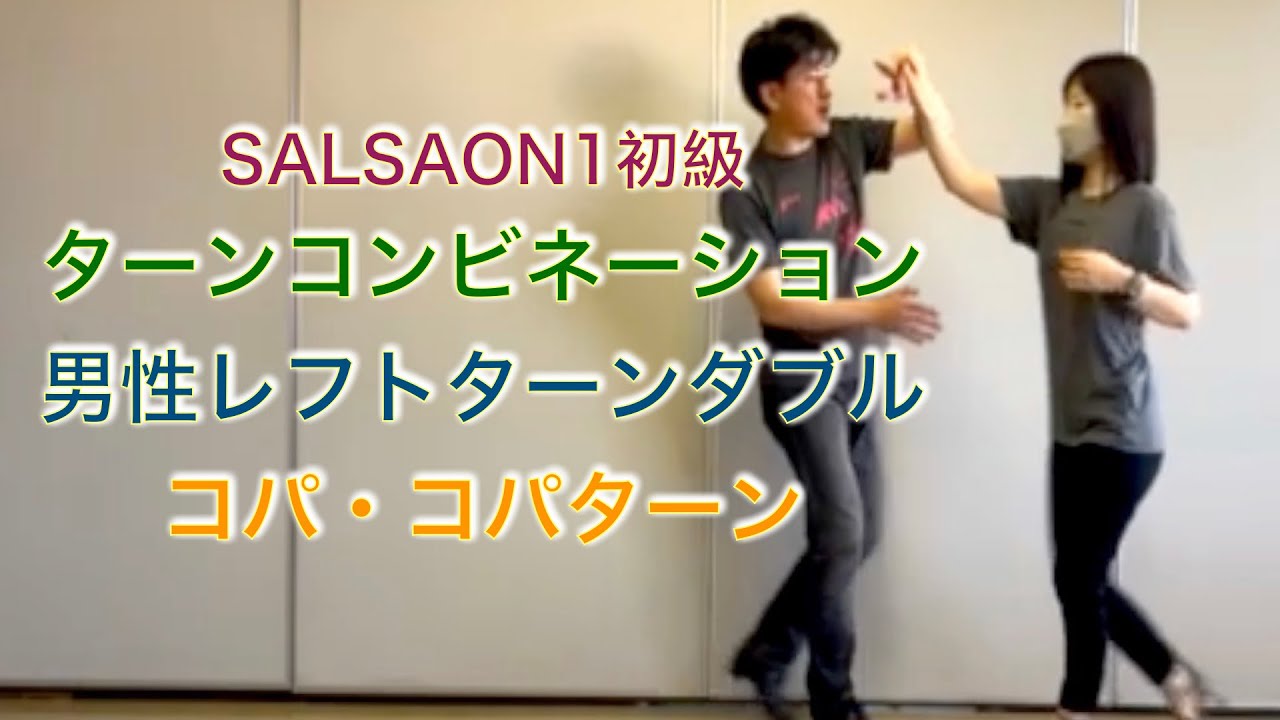 仙台SALSA　レッスン動画　　ターンコンビネーション　男性レフトターンダブル　コパ　コパターンChefChennel