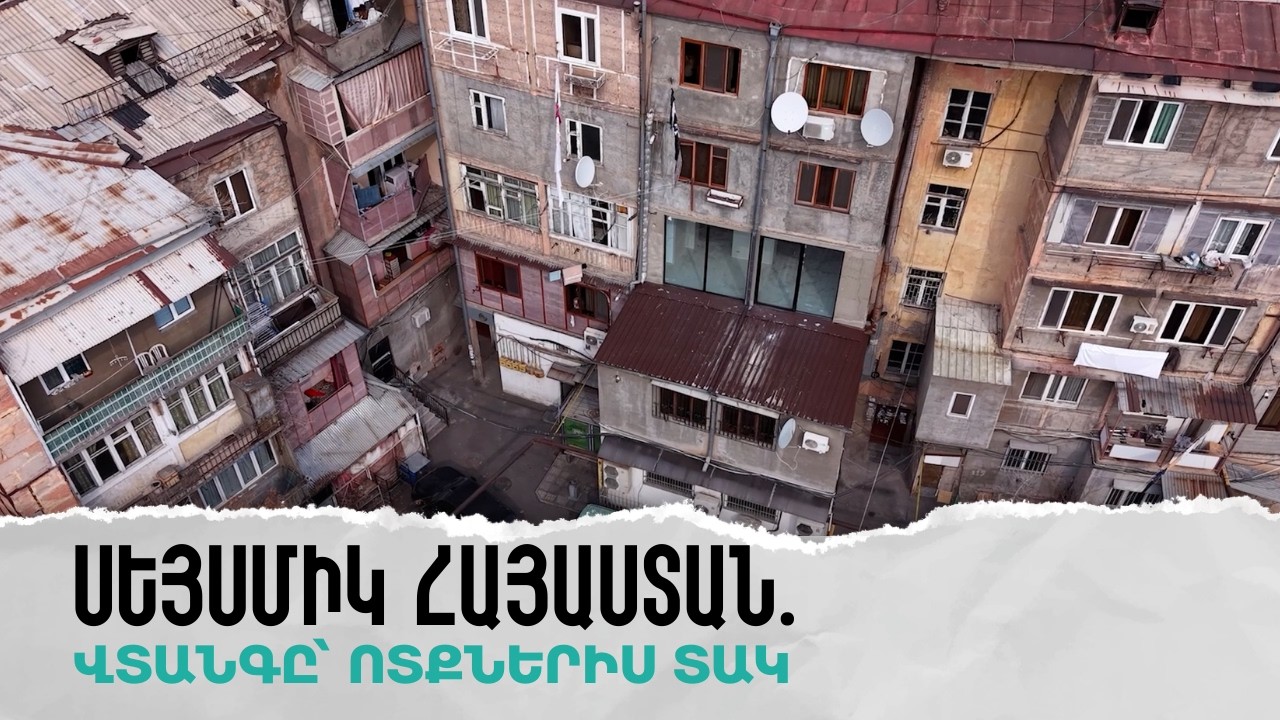 Սեյսմիկ Հայաստան. վտանգը՝ ոտքներիս տակ
