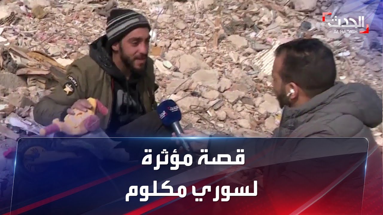 قصة مؤثرة لسوري فقد زوجته وطفليه في زلزال تركيا