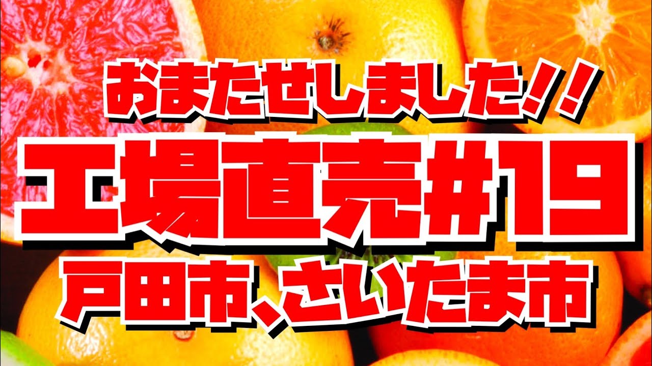 【工場直売#19】戸田市、さいたま市6店舗ご紹介！！