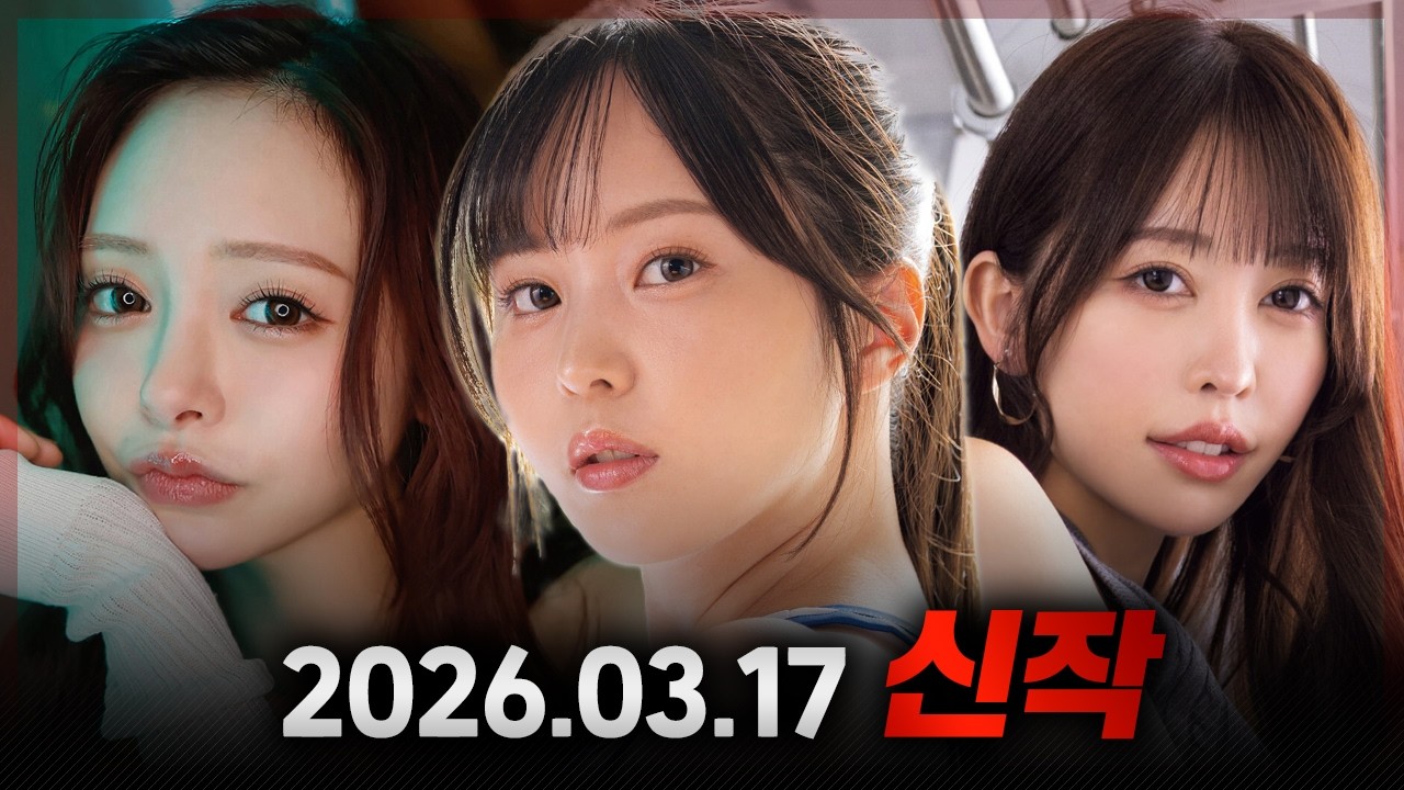 2026.03.17 신작