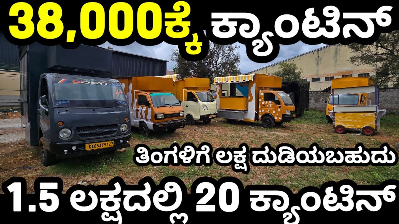38,000ರೂ ನಲ್ಲಿ ಸ್ವಂತ ದುಡಿಮೆ! ಕಡಿಮೆ ಬೆಲೆಯಲ್ಲಿ FAST-FOOD ಕ್ಯಾಂಟೀನ್! #canteen #omni #tataace #fastfood