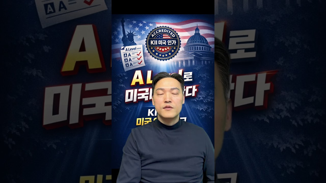 A레벨 미국대학? @kiicollege