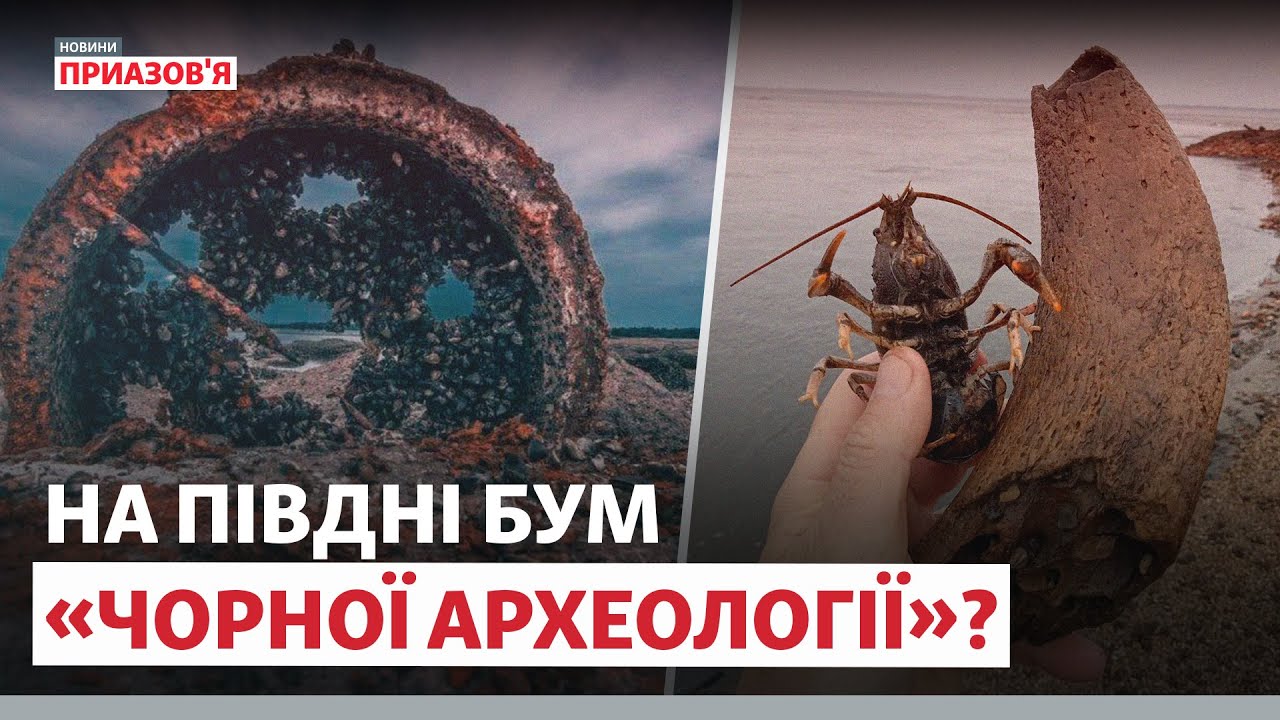Что ищут копатели на месте Каховского водохранилища? | Новости Приазовья