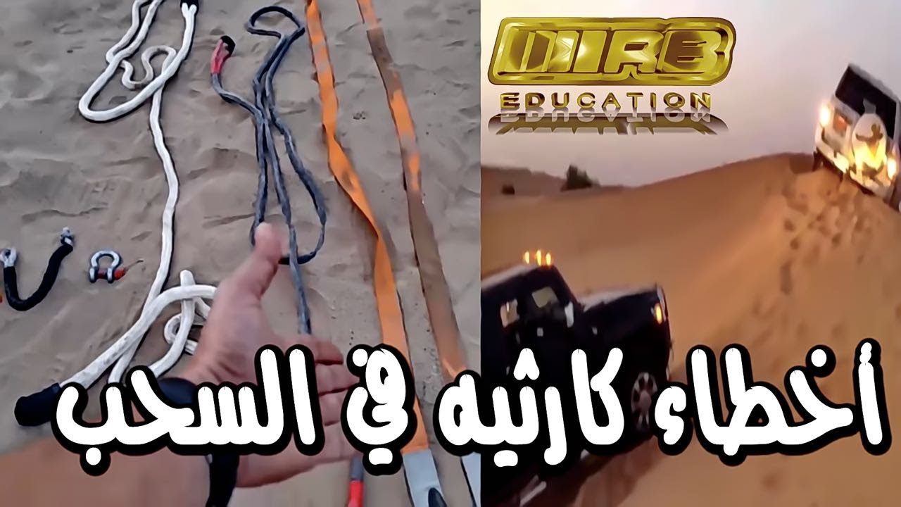 اسلم طريق للسحب بواير مطاط  RB 1 رواد بحره التعليمية Off Road sa