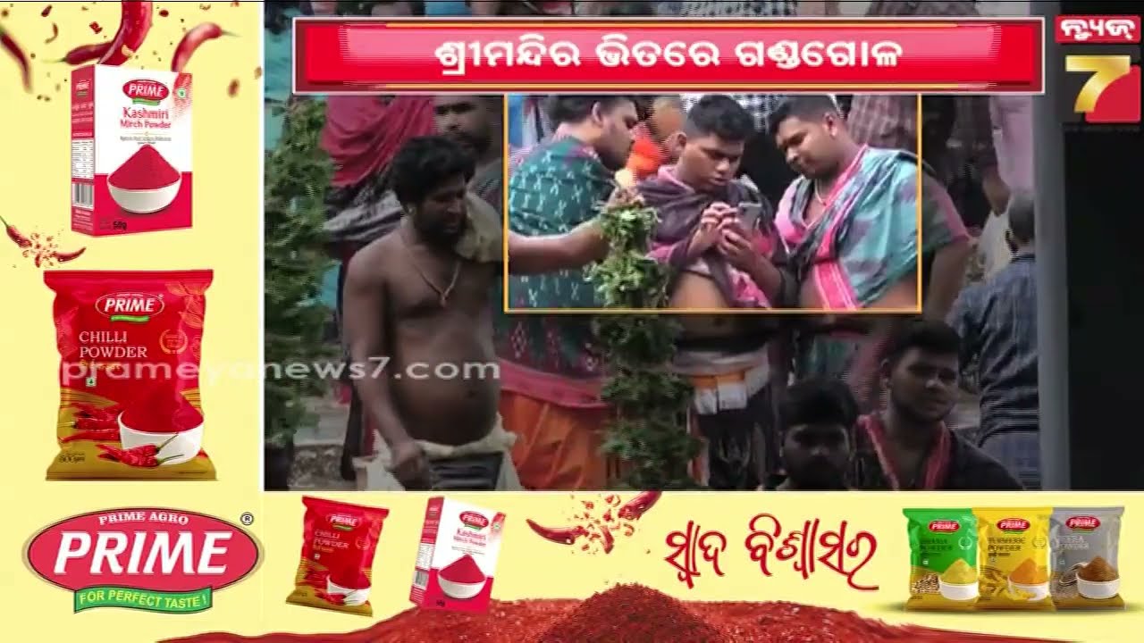ଶ୍ରୀମନ୍ଦିରରେ ପ୍ରୋଟୋକଲ୍ ଦର୍ଶନକୁ ନେଇ SOP; ଅତିଥି ଏବଂ VVIPଙ୍କ ଦର୍ଶନ ବ୍ୟବସ୍ଥା କରିବ ଶ୍ରୀମନ୍ଦିର ପ୍ରଶାସନ