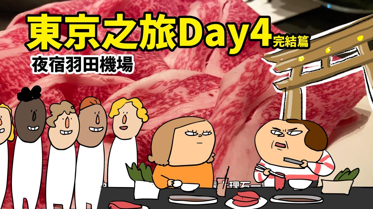 東京之旅Day4 完結篇三井神宮外苑飯店/原宿竹下通/明治神宮/PARCO澀谷任天堂東京旗艦店/SHIBUYA SKY/第一次吃真日本和牛/夜宿羽田機場