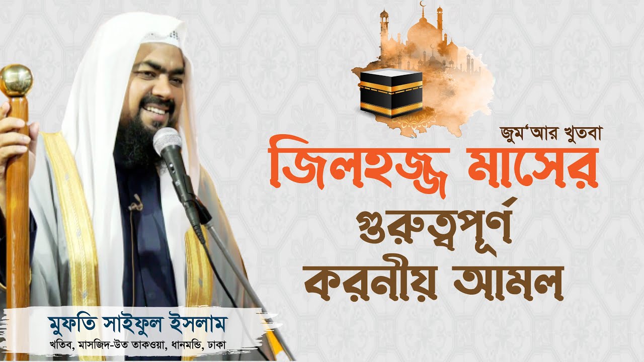 জিলহজ্জ মাসের গুরুত্বপূর্ণ করনীয় আমল | Mufti Saiful Islam | Jumar Khutba