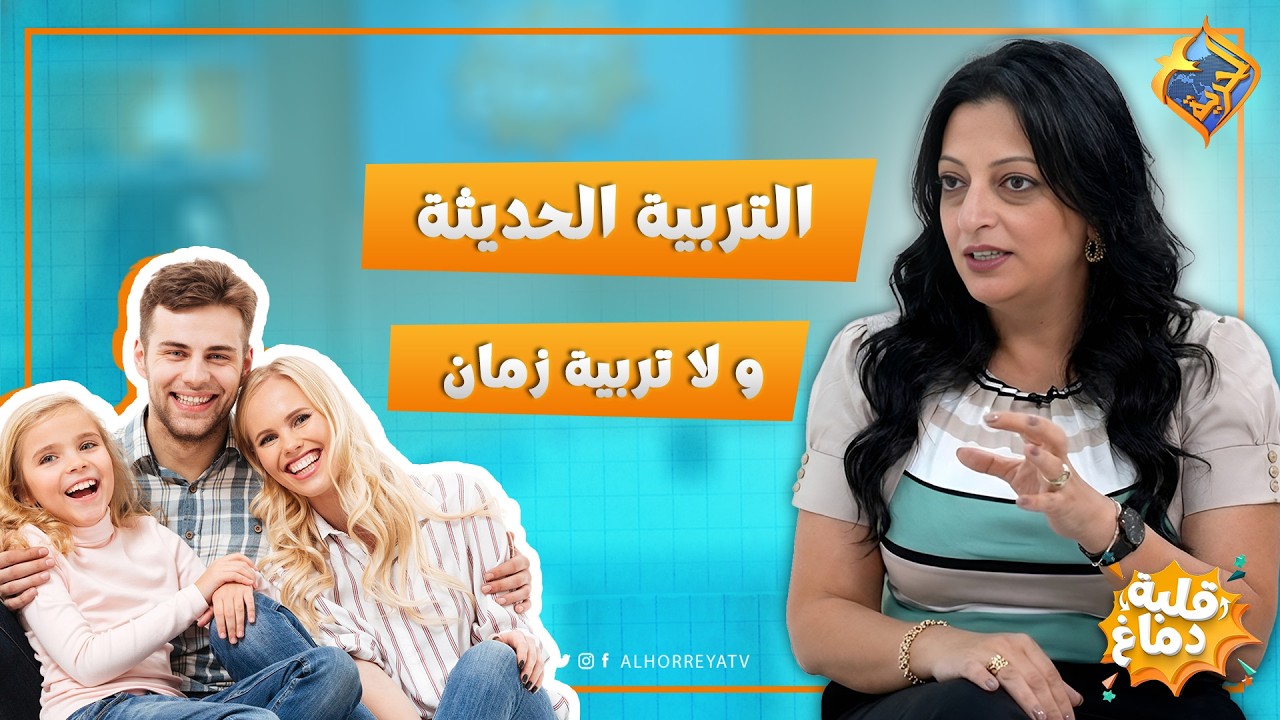 التربية الحديثة و لا تربية زمان ❓برنامج قلبة دماغ 