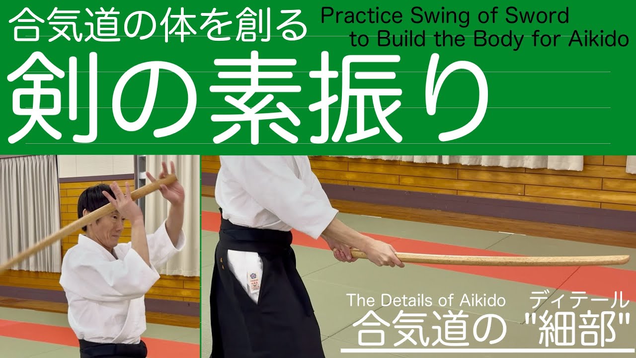合気道のディテールその2（合気道の体を創る剣の素振り）