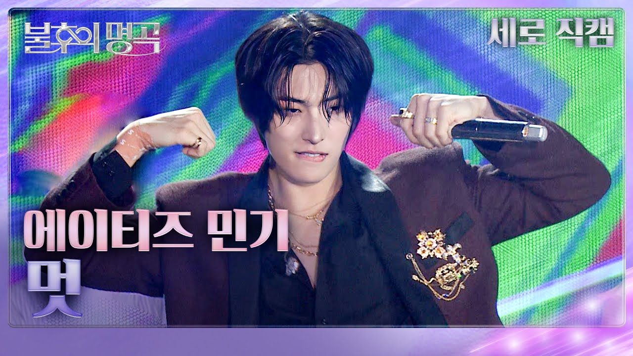 [직캠] [직캠] ATEEZ (에이티즈) 민기 - 멋 (흥 ver.)  [불후의 명곡2 전설을 노래하다/Immortal Songs 2] | KBS 250621방송