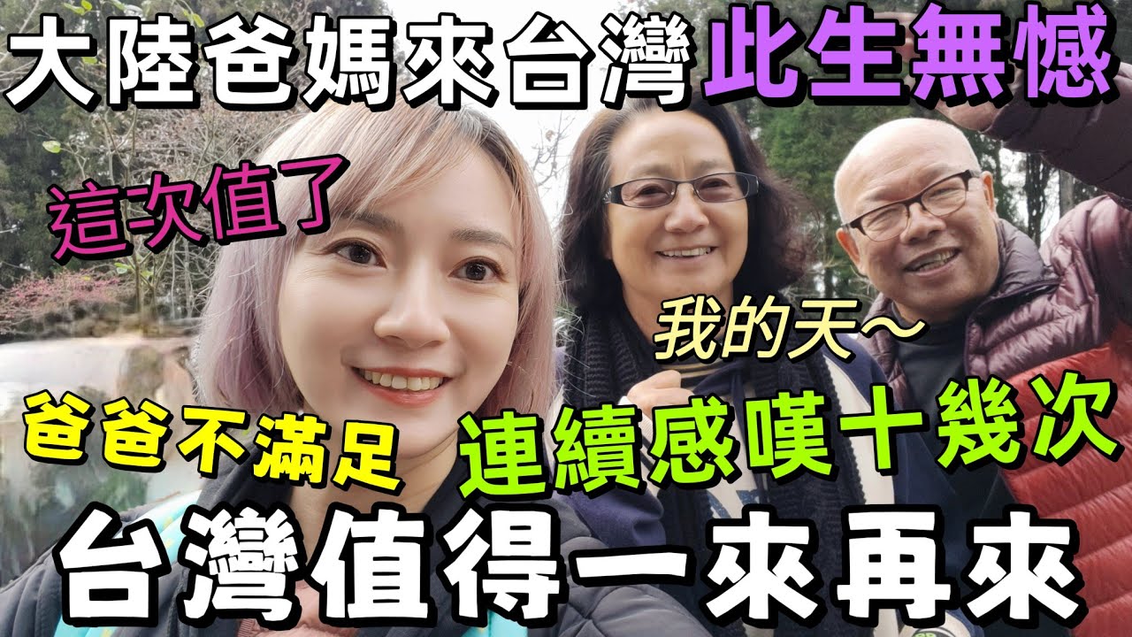 大陸爸媽來台灣後說：值了～此生無憾！我的天～全程連續感嘆十幾次，爸爸還忍不住唱歌…最後，好像還不滿足😅阿里山之行讓爸媽終生難忘【圓臉麥麥】