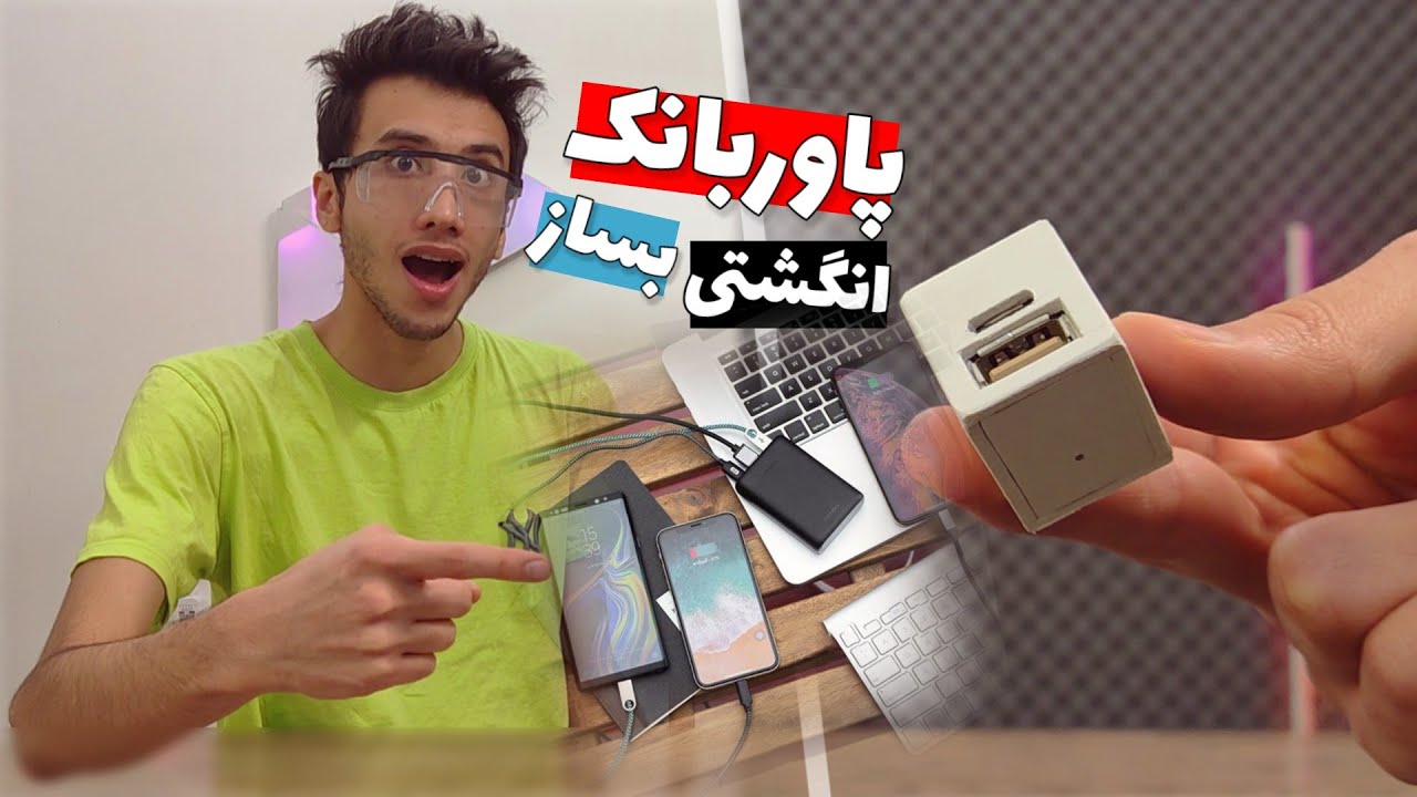 آموزش ساخت پاوربانک کوچک باحال در خانه🔋😱