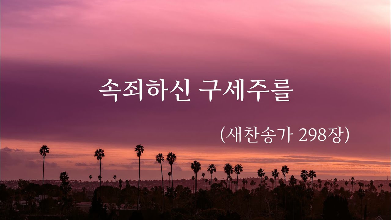 찬송가 반주 - 속죄하신 구세주를 (새찬송가 298장)