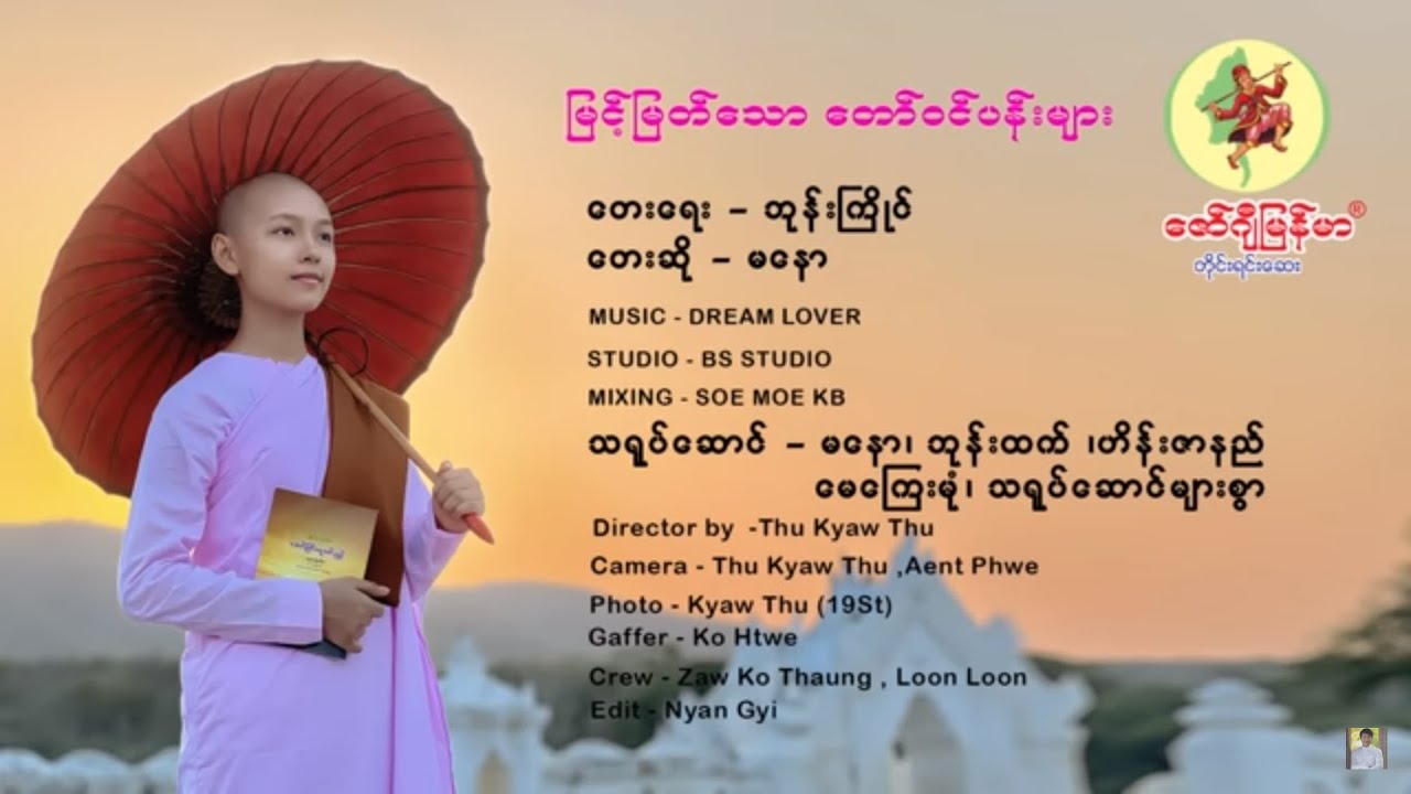 သီခ်င္းအသစ္ေလးတင္ၿပီေနာ္🎼ျမင့္ျမတ္ေသာေတာ္ဝင္ပန္းမ်ား🎼မြင့်မြတ်သော တော်ဝင်ပန်းများ - မနော