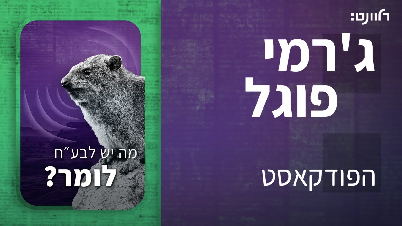 פרק 20 | מה יש לבע
