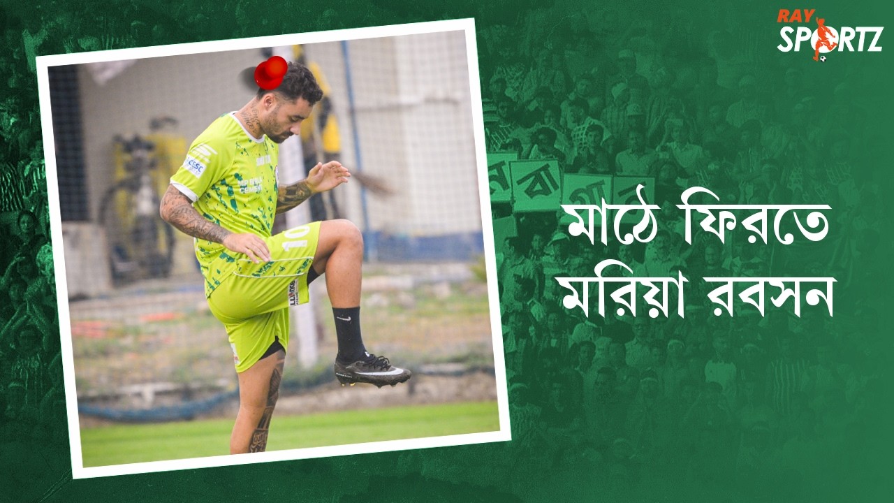 সল্টলেকে একাই অনুশীলনে রবসন, নিঃশব্দে লড়াই চালিয়ে যাচ্ছেন নিজের ফিটনেস ফিরে পাওয়ার...