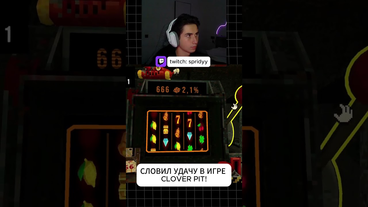 СЛОВИЛ ЛЮТУЮ УДАЧУ В ИГРЕ CLOVER PIT! Twitch: spridyy 