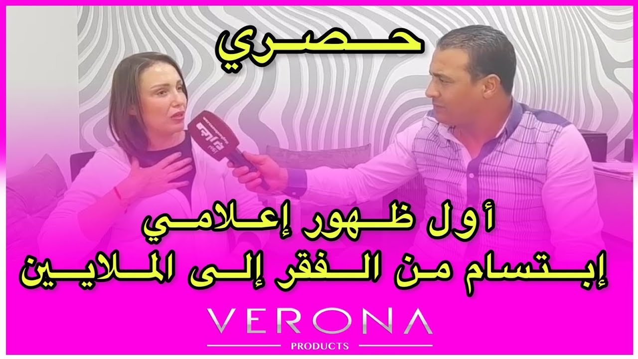 أول ظهور إعلامي لإبتسام من الفقر إلى الملايين 
