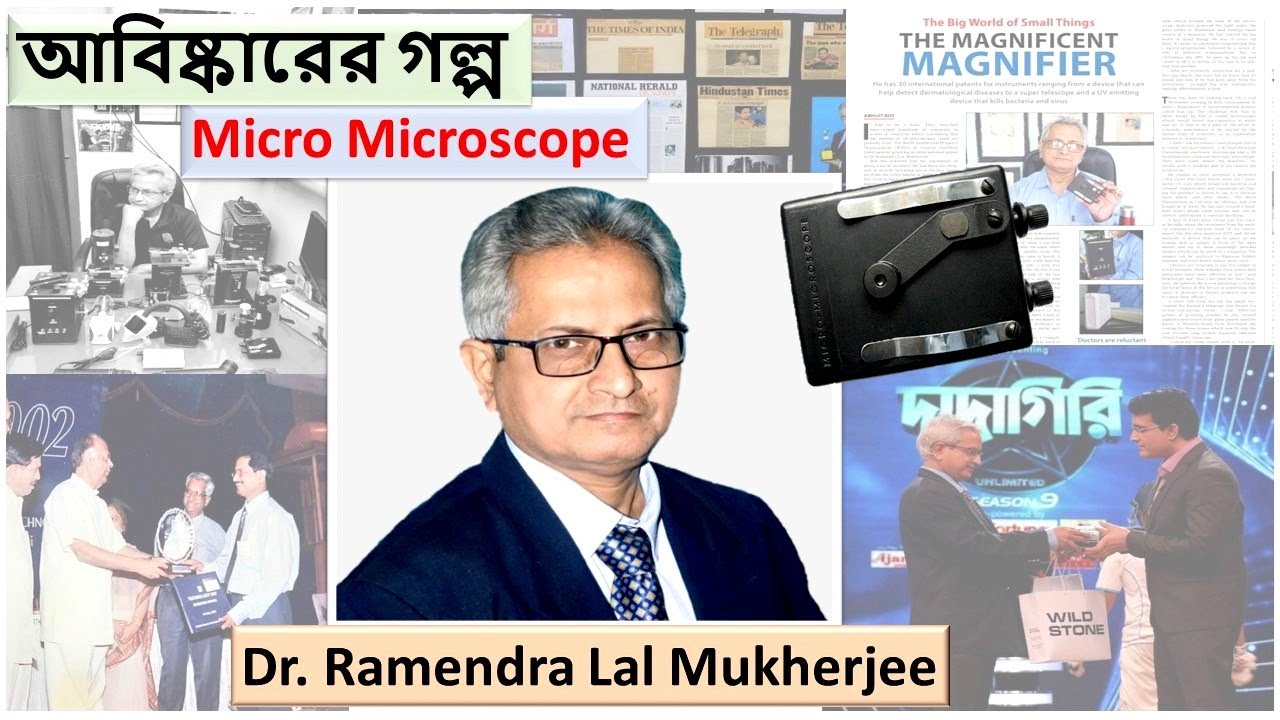 আবিষ্কারের গল্প: Micro Microscope, Dr Ramendra Lal Mukherjee|| EduCanteen #inventions #microscope