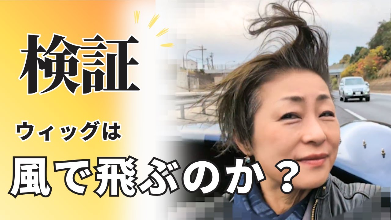ウィッグは風で飛ばされるのか？！実験してみた