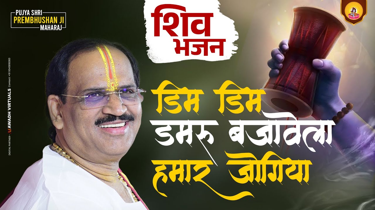 Dim Dim damru bajavela hamar jogiya || Shiv Bhajan || Pujya Prembhushan Ji Maharaj
