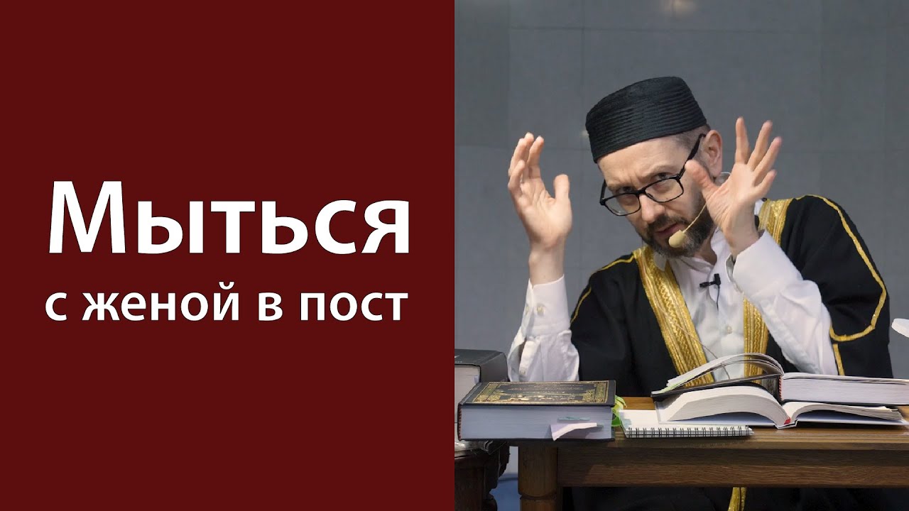 Отсутствие полного омовения во время поста