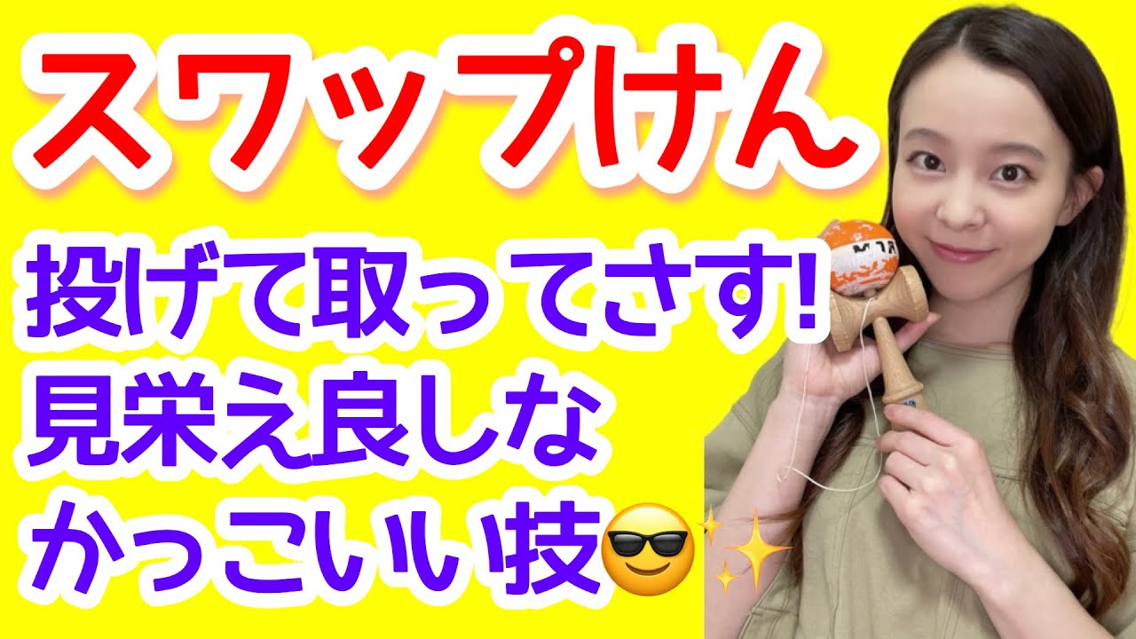 【けん玉】技のコツ【スワップけん】をレクチャー!!!!「投げてさす!!見栄え良しなカッコいい技!!」