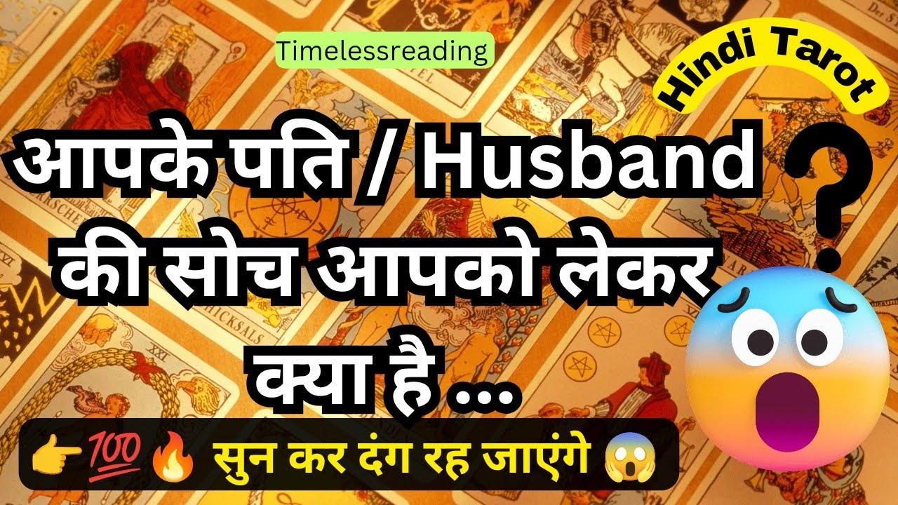 🦚🧿👉 आपके पति/ Husband की  सोच आपको लेकर क्या है 💯🤔 Tarot Reading Hindi
