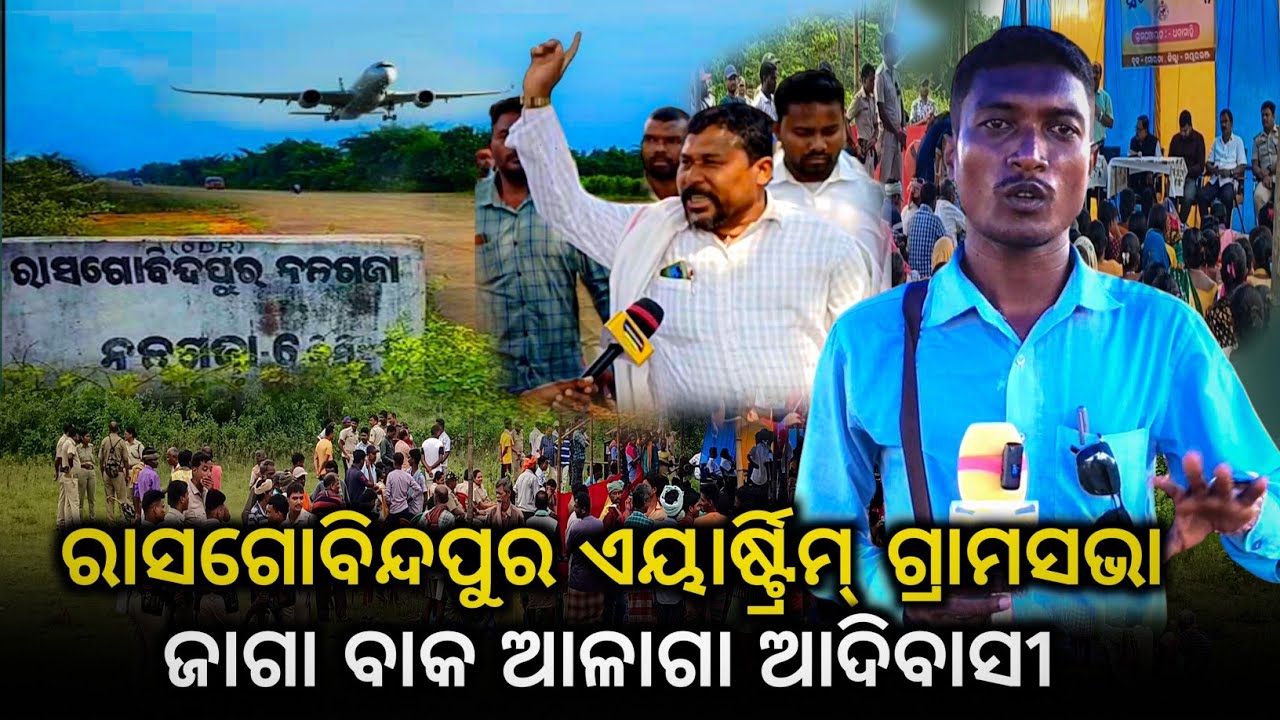 Rasgovindapur Re Airport Cancel Ana | Hasa Bang Ko Alag Aa Adivasi #BirbahaLiveNews