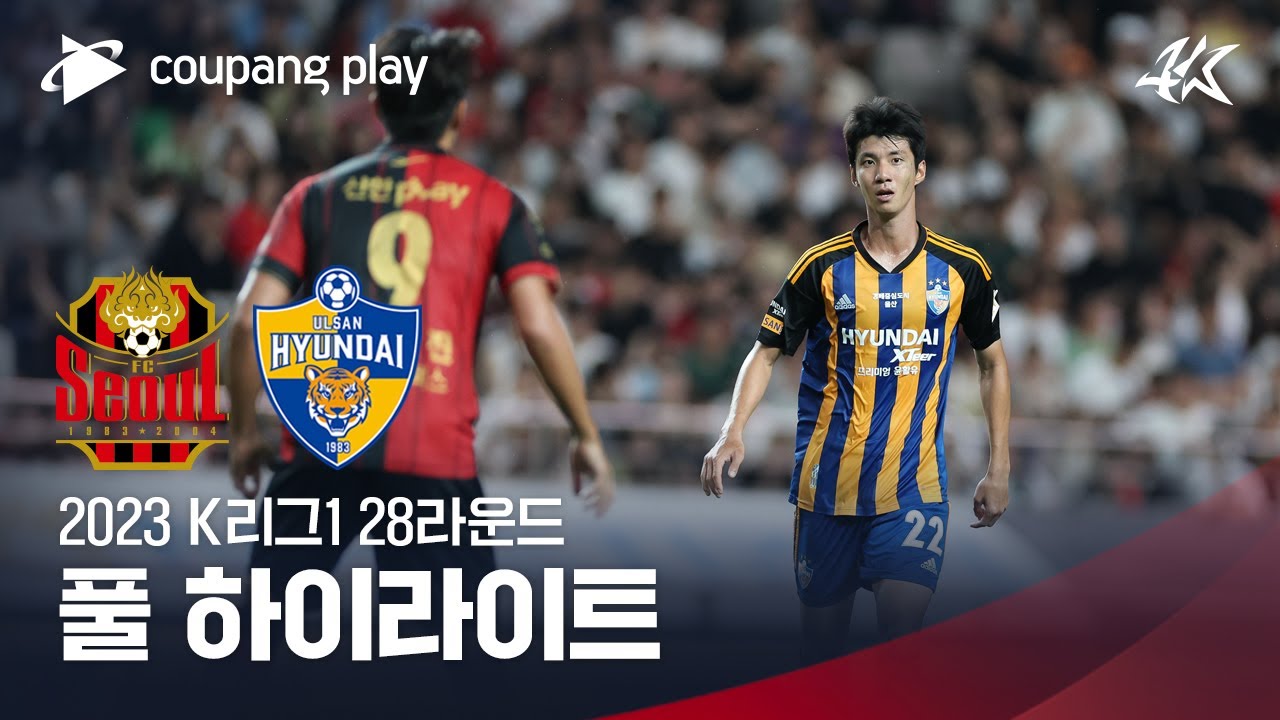 [2023 K리그1] 28R 서울 vs 울산 풀 하이라이트