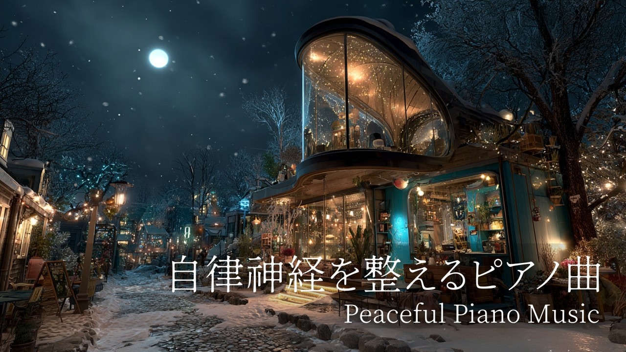 【自律神経を整えるピアノ曲】途中広告なし｜穏やかな自分時間に聴く｜自律神経を整えるピアノ｜睡眠導入音楽｜心を落ち着かせる前向きで心地よいメロディー🌿432Hzの周波数