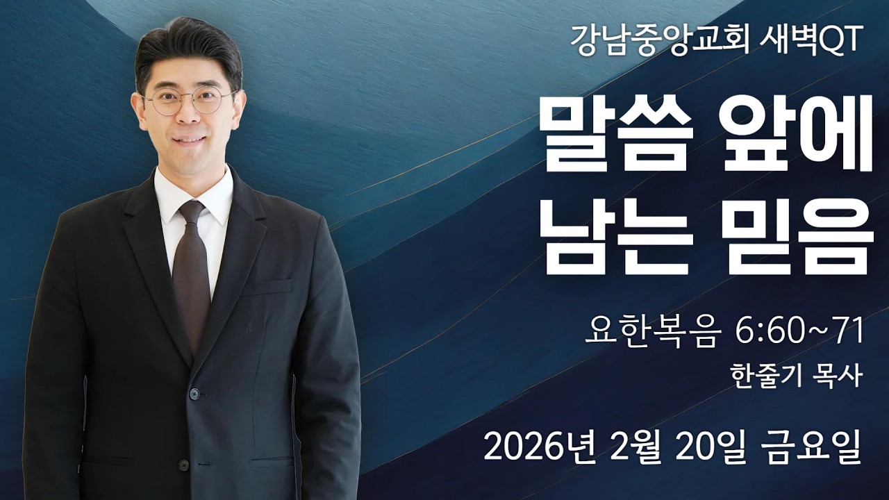 26.2.20_새벽큐티_『말씀 앞에 남는 믿음』(요한복음 6:60~71)_한줄기 목사 @kjmchurch ​