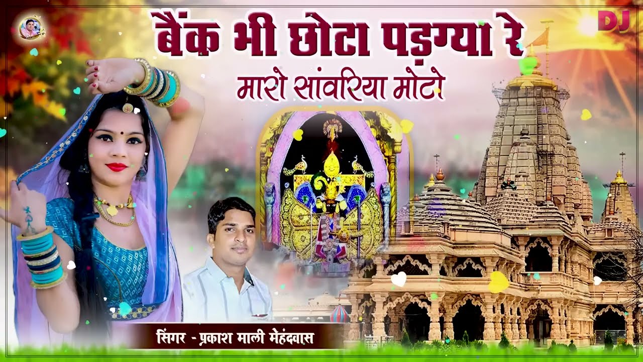 बैंक भी छोटो पड़ग्या रे म्हारो सांवरियो मोटो || प्रकाश माली मेहंदवास || sanwriya seth new song 2026