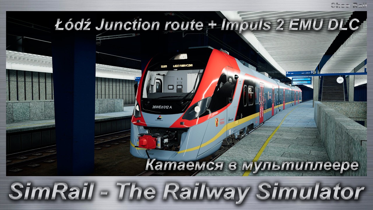 SimRail - The Railway Simulator Катаемся в мультиплеере Ł&oacute;dź Junction route + Impuls 2 EMU DLC