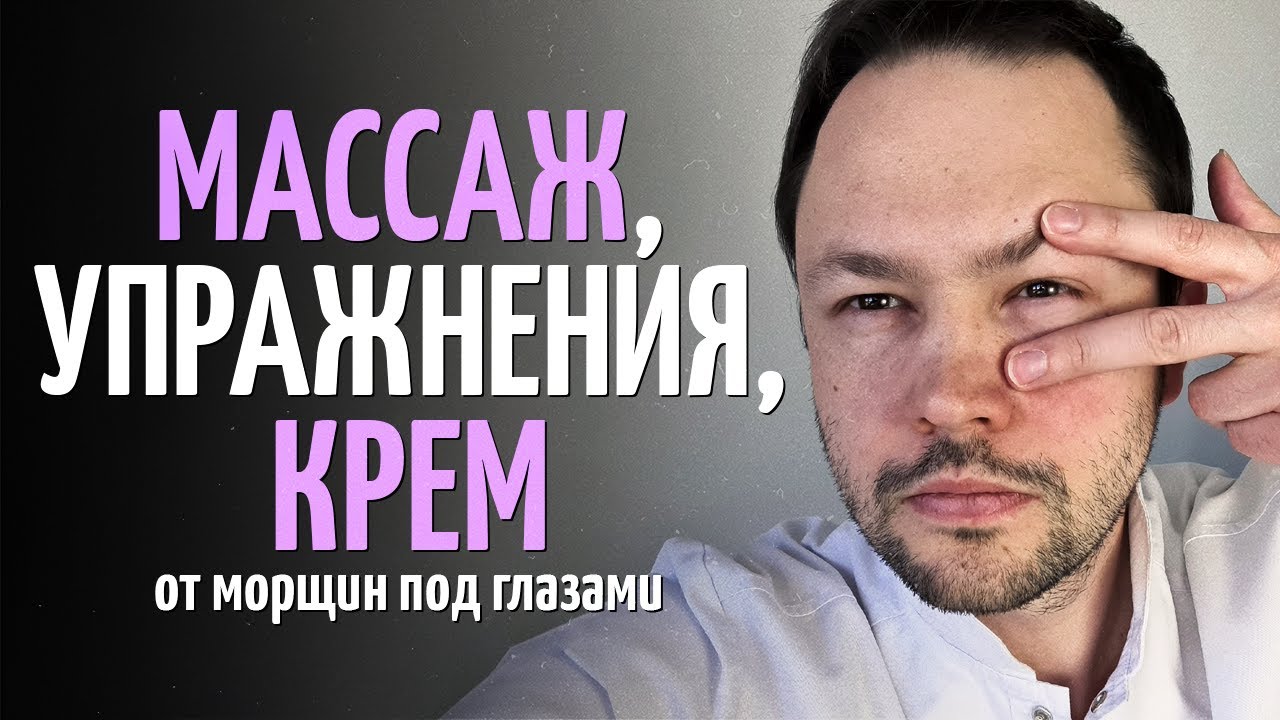 Домашний уход за кожей вокруг глаз. Упражнения, массаж, крем