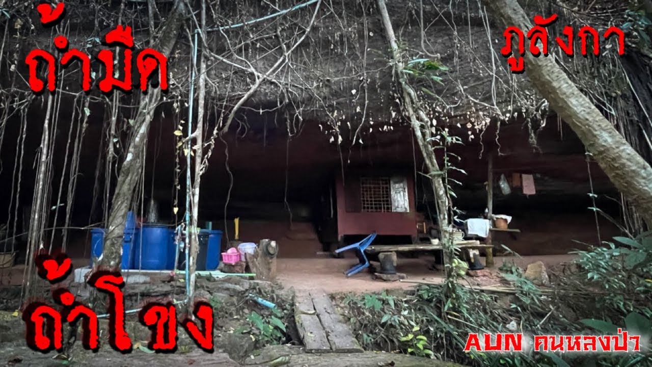 สถานที่วิเวก สำหรับพระกรรมฐาน ผู้ที่ต้องการความสงบ มีกุฎิใต้ถ้ำหลายหลังมาก ถ้ำมืดถ้ำโขง ภูลังกา