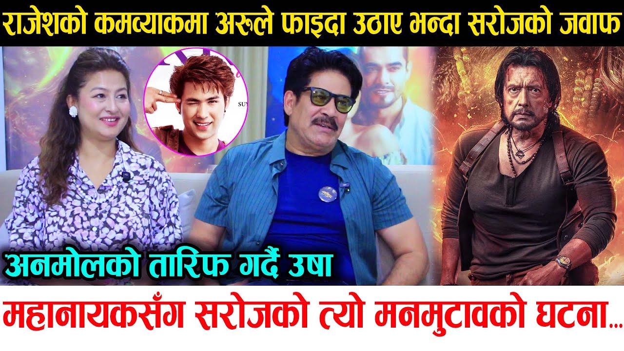 Rajesh Hamal सँग Saroj Khanal को त्यो मनमुटावको घटना, Narashimha मा हमालको काम देखेर छक्क परे | Usha