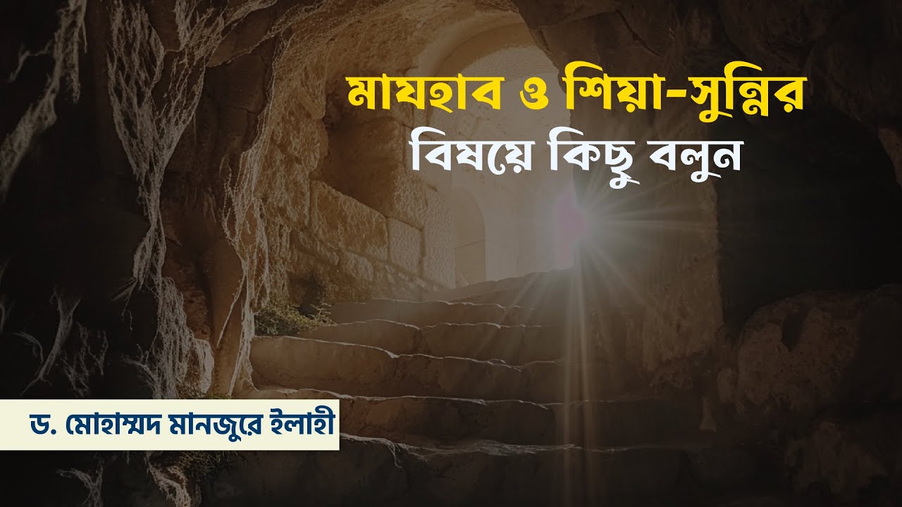মাযহাব ও শিয়া-সুন্নির বিষয়ে কিছু বলুন ।। Dr. Mohammad Monzur-E-Elahi