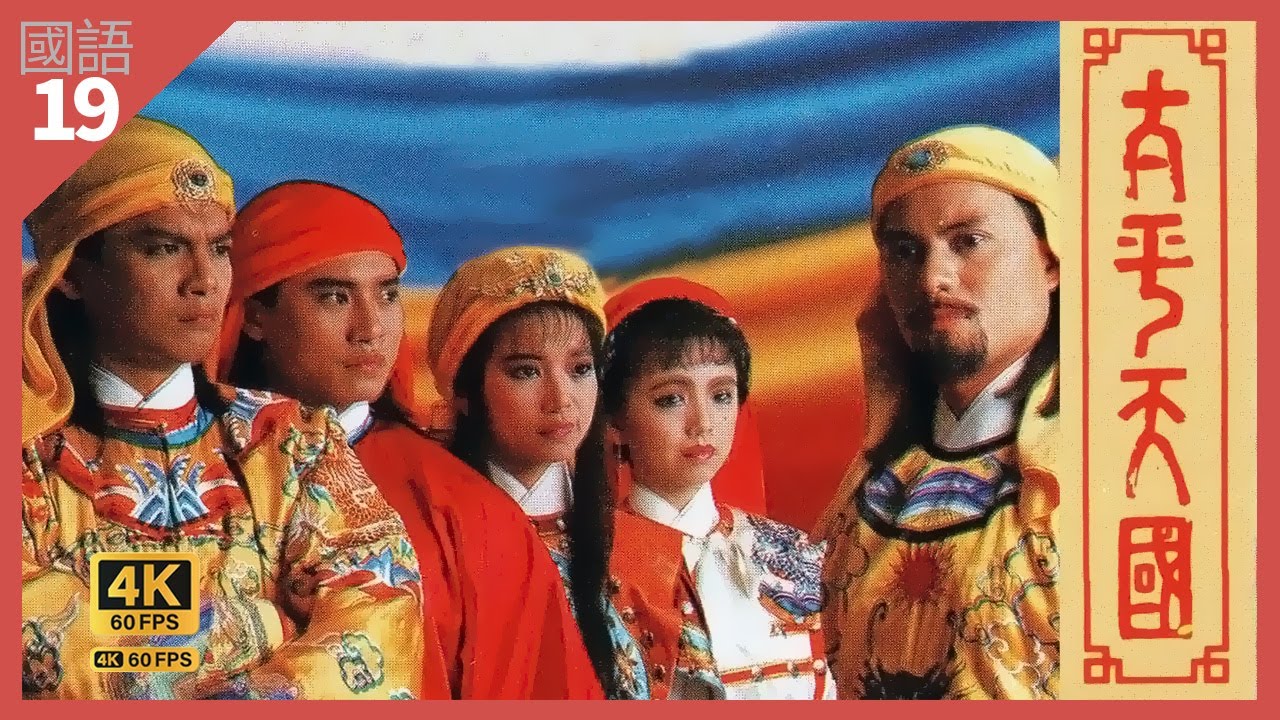 呂良偉 郭富城 黃日華 劉青雲 | 太平天國 4K 60fps 19/45 | TVB Drama | Twilight of a Nation | HK Classic